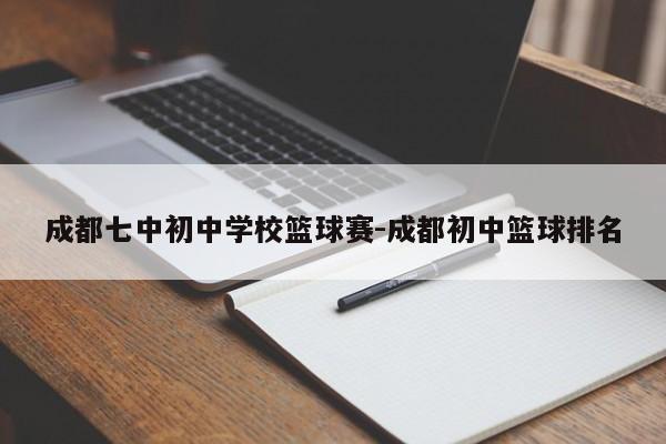 成都七中初中学校篮球赛-成都初中篮球排名