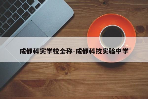 成都科实学校全称-成都科技实验中学