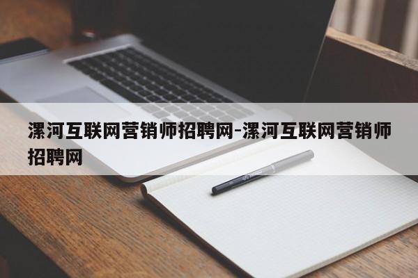 漯河互联网营销师招聘网-漯河互联网营销师招聘网