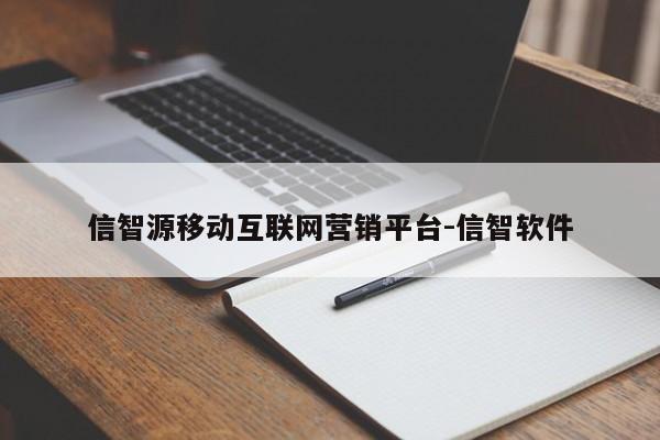 信智源移动互联网营销平台-信智软件