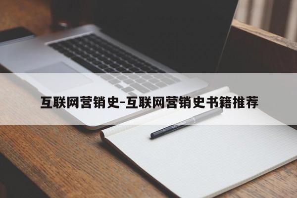 互联网营销史-互联网营销史书籍推荐