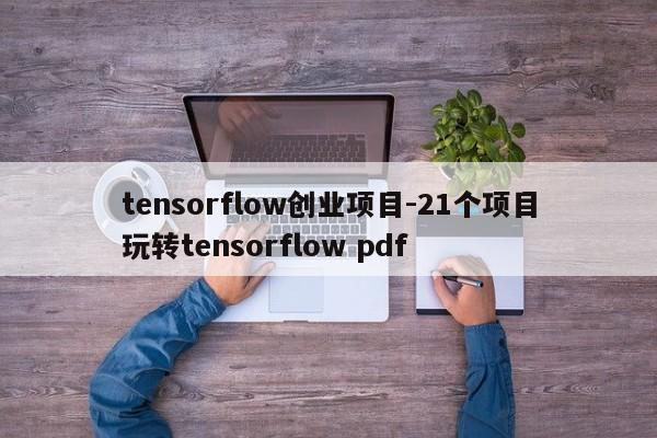 tensorflow创业项目-21个项目玩转tensorflow pdf