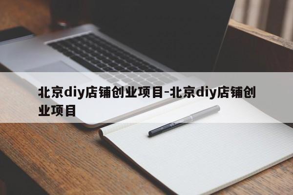 北京diy店铺创业项目-北京diy店铺创业项目