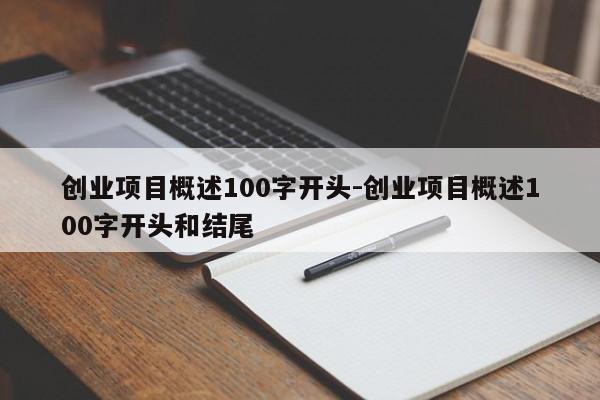 创业项目概述100字开头-创业项目概述100字开头和结尾