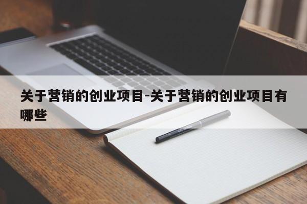 关于营销的创业项目-关于营销的创业项目有哪些