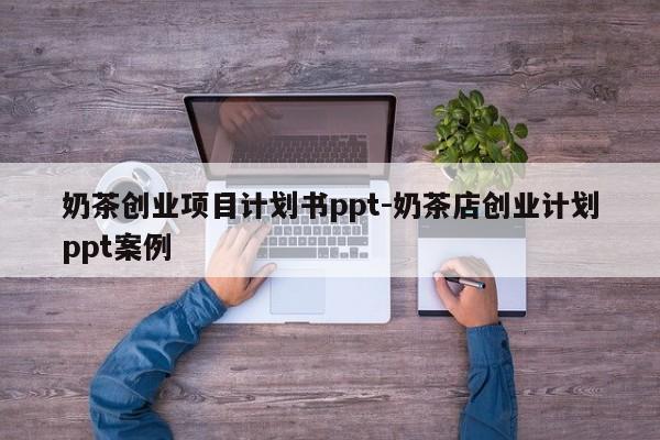 奶茶创业项目计划书ppt-奶茶店创业计划ppt案例