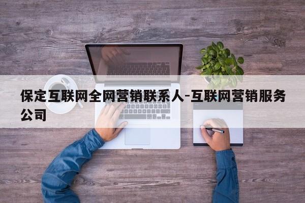 保定互联网全网营销联系人-互联网营销服务公司