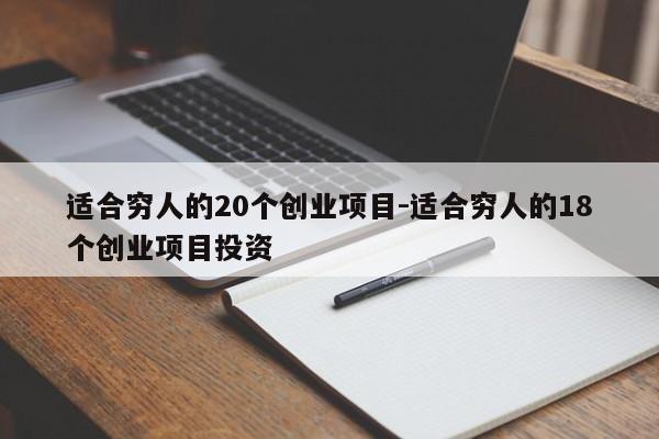 适合穷人的20个创业项目-适合穷人的18个创业项目投资