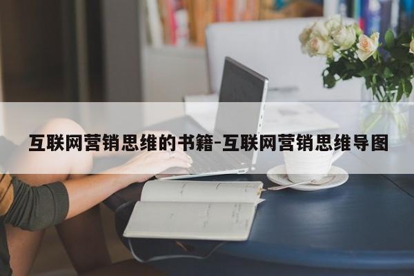 互联网营销思维的书籍-互联网营销思维导图