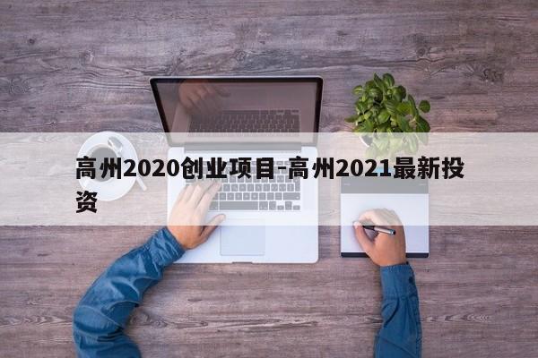 高州2020创业项目-高州2021最新投资