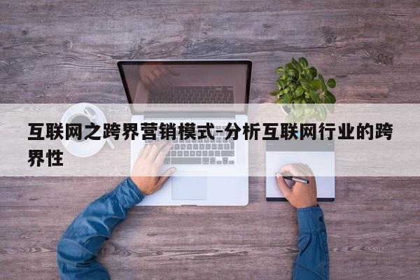 互联网之跨界营销模式-分析互联网行业的跨界性