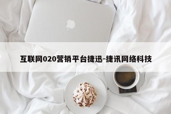 互联网020营销平台捷迅-捷讯网络科技