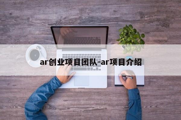 ar创业项目团队-ar项目介绍