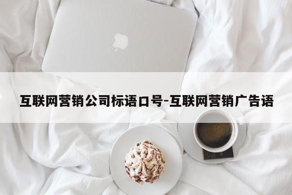 互联网营销公司标语口号-互联网营销广告语