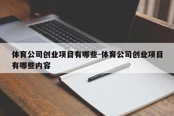 体育公司创业项目有哪些-体育公司创业项目有哪些内容