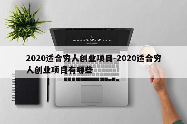 2020适合穷人创业项目-2020适合穷人创业项目有哪些