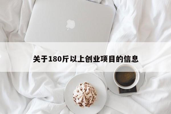 关于180斤以上创业项目的信息