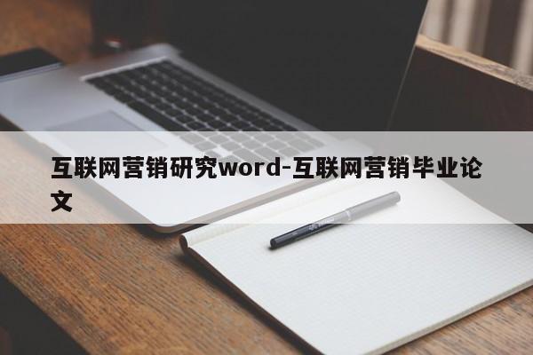 互联网营销研究word-互联网营销毕业论文