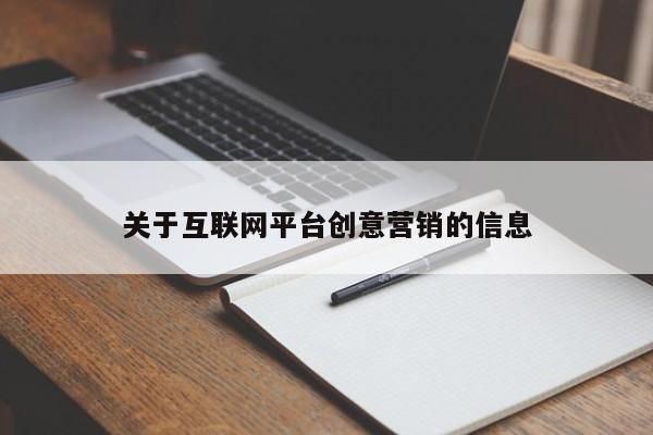 关于互联网平台创意营销的信息