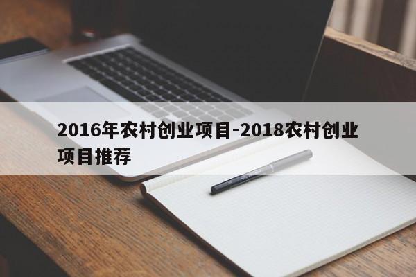 2016年农村创业项目-2018农村创业项目推荐