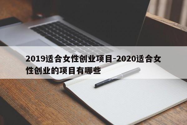 2019适合女性创业项目-2020适合女性创业的项目有哪些