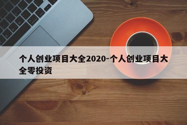 个人创业项目大全2020-个人创业项目大全零投资