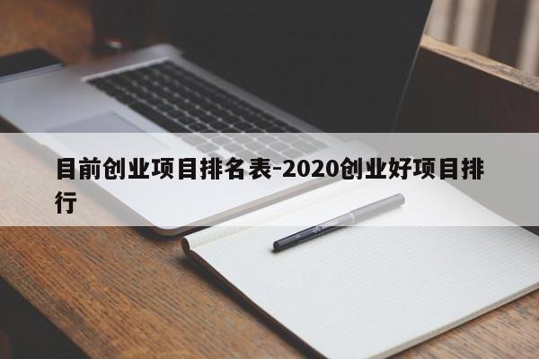目前创业项目排名表-2020创业好项目排行