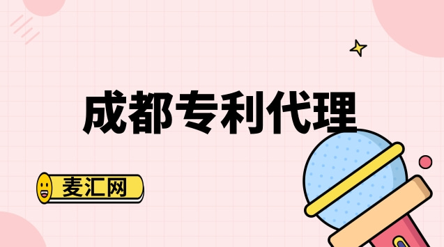 成都注册申请专利(成都专利申请代理公司) 成都注册申请专利(成都专利申请代理公司)