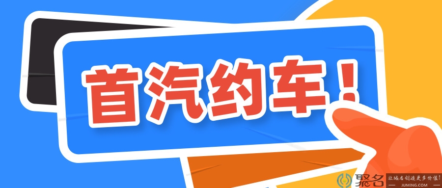 成都首约汽车注册(成都首约汽车注册地址)