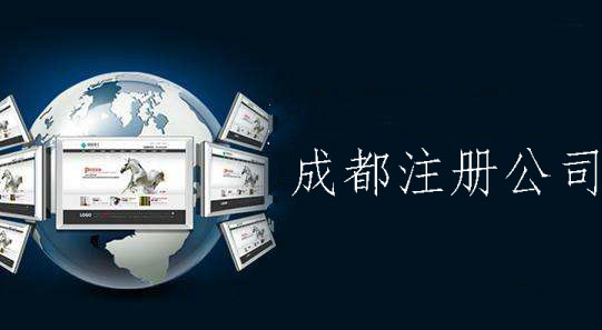 注册公司优惠政策成都(成都哪里注册公司有优惠)