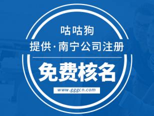 关于成都南宁注册公司哪里靠谱的信息