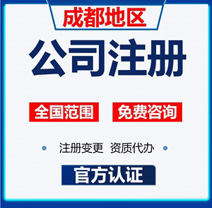 关于成都公司注册哪家可信赖的信息