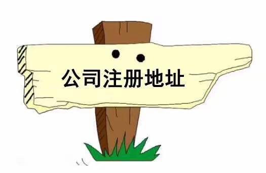 成都无地址注册公司的弊端(成都无地址注册公司的弊端是什么)