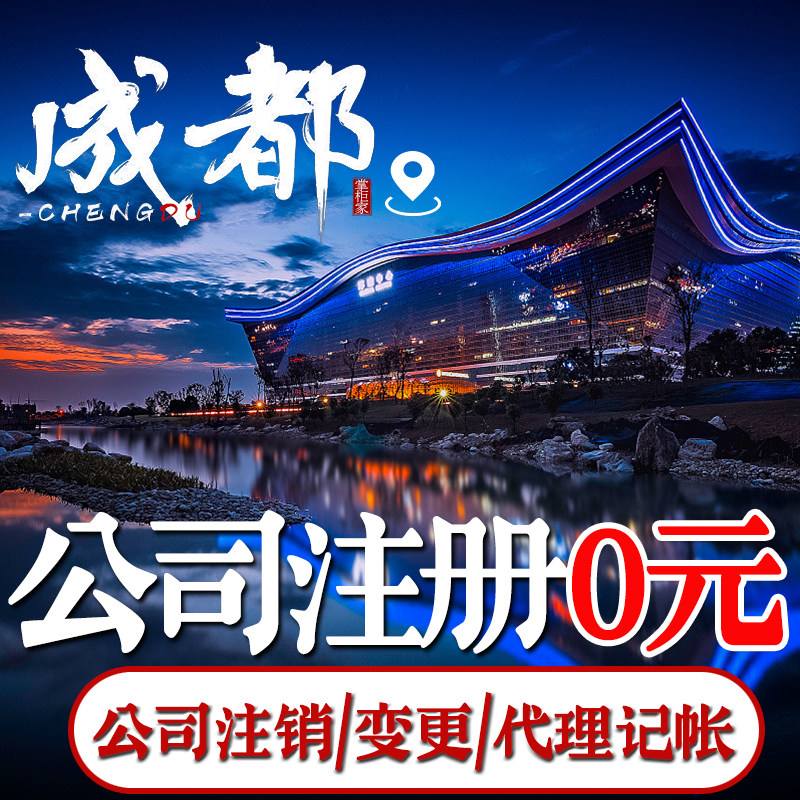 成都代理新公司注册(成都代理公司注册费用)