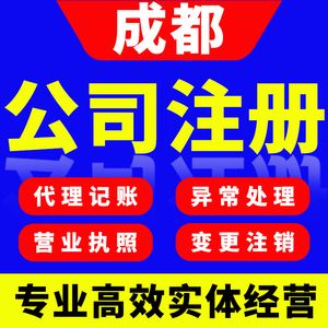 成都代理新公司注册(成都代理公司注册费用) 成都代理新公司注册(成都代理公司注册费用)