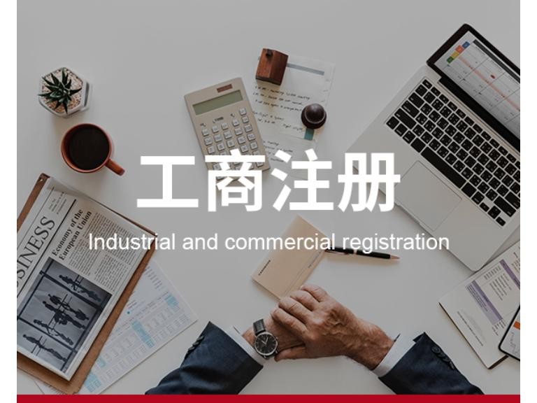 关于锦江区工商注册哪家好的信息