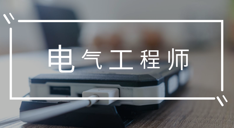 成都市注册电气工程师报名时间(成都市注册电气工程师报名时间查询) 成都市注册电气工程师报名时间(成都市注册电气工程师报名时间查询)