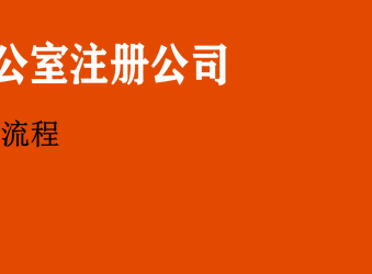 都江堰官方工商注册大概多少钱一个(都江堰官方工商注册大概多少钱一个月) 都江堰官方工商注册大概多少钱一个(都江堰官方工商注册大概多少钱一个月)