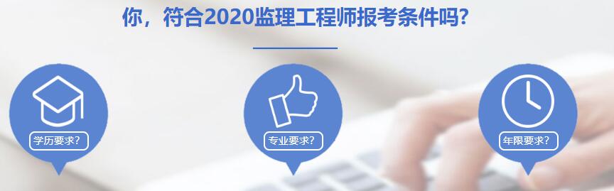 注册监理成都报考条件(成都监理网招聘注册监理工程师)