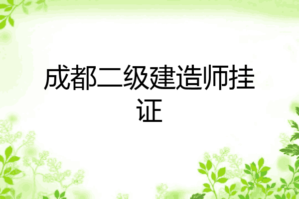 注册中医师挂证成都的简单介绍