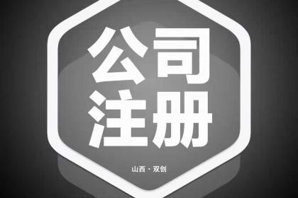 都江堰注册公司费用流程(都江堰注册公司费用流程图)