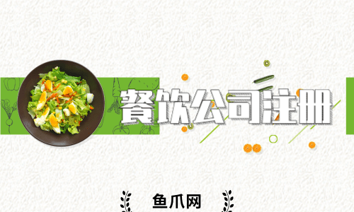 成都注册餐饮公司推荐员(成都注册餐饮公司推荐员工)