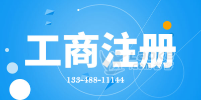 成都工商办理注册(成都市工商局注册分局)