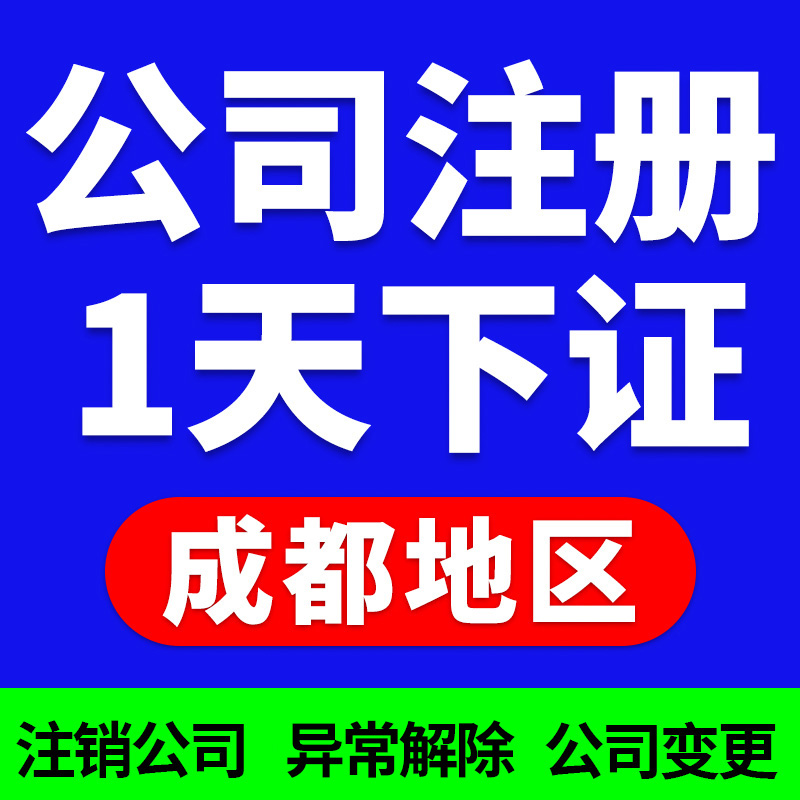 成都市注册企业(成都市个人注册公司)