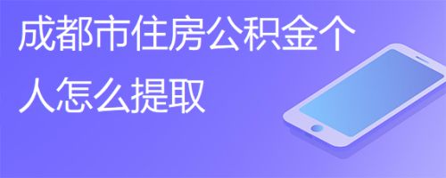 成都公积金app怎么注册不了账号的简单介绍