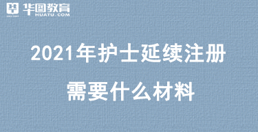 成都护士延期注册(成都护士延续注册需要什么材料)
