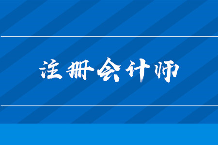 2019注册会计师成都查询(2019注册会计师成绩查询公告)