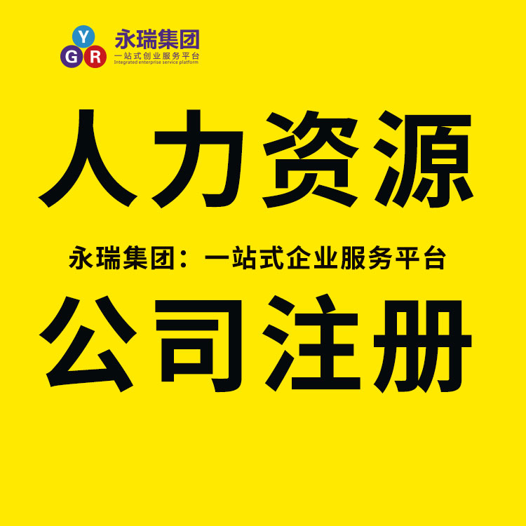 成都市人力资源公司注册条件(成都市人力资源公司注册条件是什么)