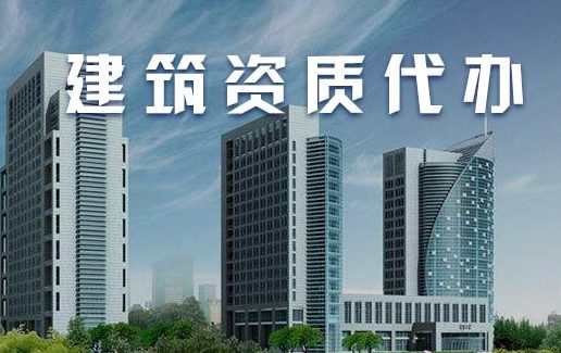 成都代办建筑公司注册(成都公司注册代办一般多少钱)