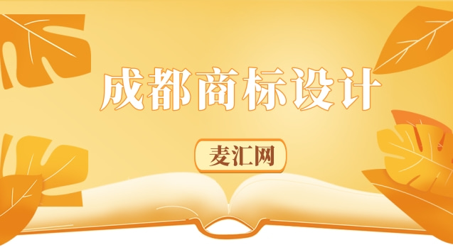 成都商标注册有哪些流程(成都商标注册需要哪些资料)
